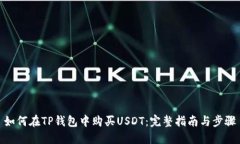如何在TP钱包中购买USDT：
