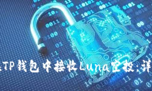 如何在TP钱包中接收Luna空投：详尽指南