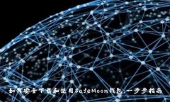 如何安全下载和使用Safe