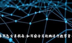 虚拟币钱包交易指南：如