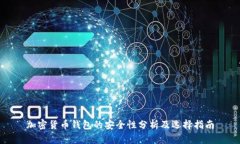 加密货币钱包的安全性分