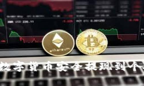 如何将数字货币安全提现到个人钱包？