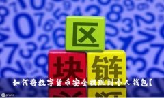 如何将数字货币安全提现