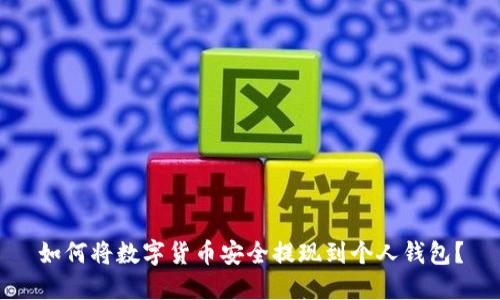 如何将数字货币安全提现到个人钱包？