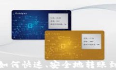 加密钱包如何快速、安全