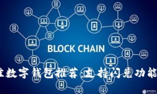2023年最佳数字钱包推荐：支持闪兑功能的顶级选择