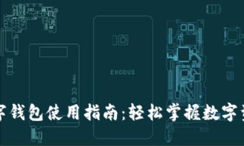 五行币区块链数字钱包使用指南：轻松掌握数字资产的管理与安全