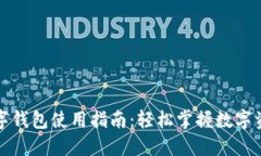 五行币区块链数字钱包使