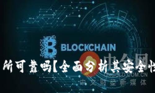 Gate.io交易所可靠吗？全面分析其安全性和用户体验
