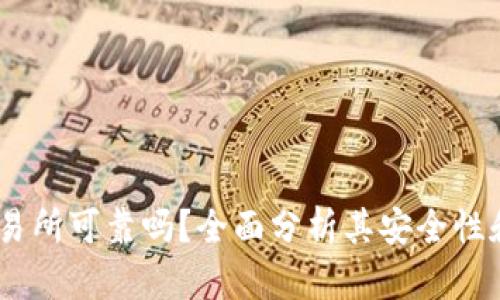 Gate.io交易所可靠吗？全面分析其安全性和用户体验