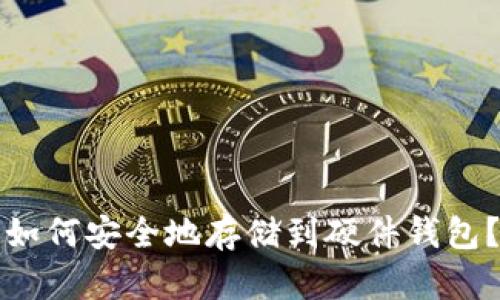 数字货币如何安全地存储到硬件钱包？全面指南