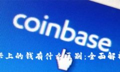 数字货币与卡上的钱有什么区别：全面解析两者