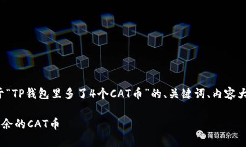 在这里，我将为您提供一个关于“TP钱包里多了4个CAT币”的、关键词、内容大纲，以及相关问题的详细介绍。

如何在TP钱包中管理和处理多余的CAT币