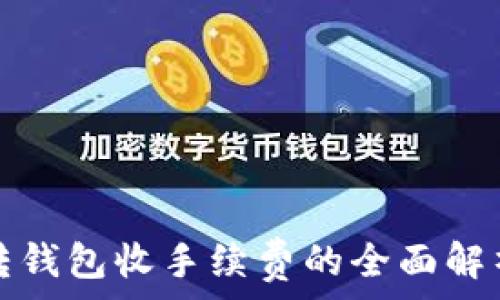   
虚拟币转钱包收手续费的全面解析与技巧