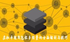   虚拟币转钱包收手续费的