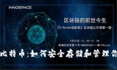 加密钱包与比特币：如何