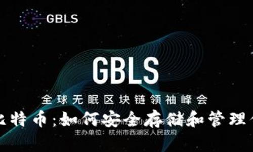 加密钱包与比特币：如何安全存储和管理你的数字资产