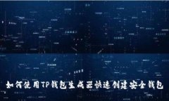 如何使用TP钱包生成器快速