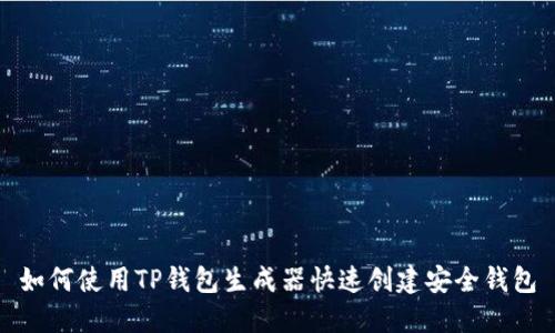 如何使用TP钱包生成器快速创建安全钱包