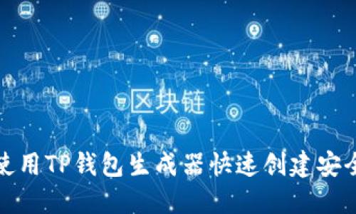 如何使用TP钱包生成器快速创建安全钱包