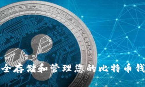 如何安全存储和管理您的比特币钱包地址