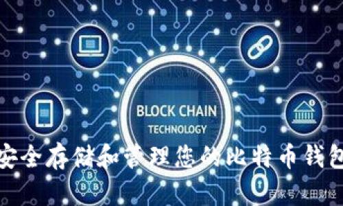如何安全存储和管理您的比特币钱包地址