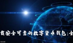 如何下载安全可靠的数字