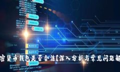 加密货币钱包是否合法？深入分析与常见问题解
