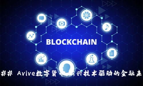 ### Avive数字货币：新兴技术驱动的金融未来