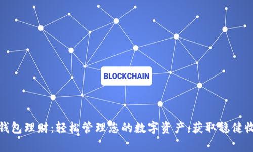 tp钱包理财：轻松管理您的数字资产，获取稳健收益