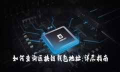 如何查询区块链钱包地址