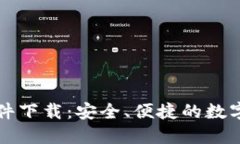区块链钱包软件下载：安