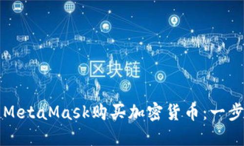 如何使用MetaMask购买加密货币：一步一步指南