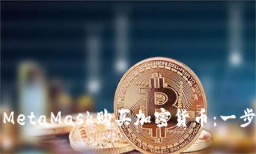 如何使用MetaMask购买加密货币：一步一步指南