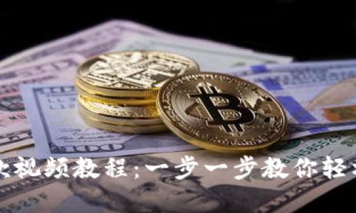TP钱包提款视频教程：一步一步教你轻松提取资产