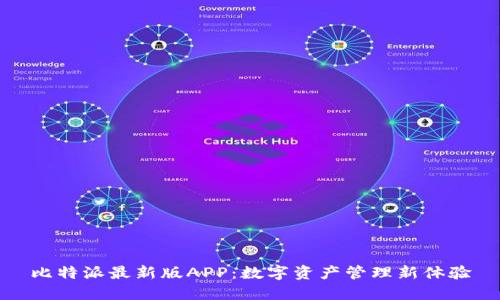 比特派最新版APP：数字资产管理新体验