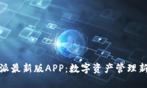 比特派最新版APP：数字资产管理新体验