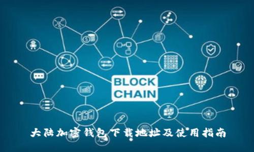 大陆加密钱包下载地址及使用指南