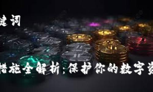 ### 与关键词


TP钱包安全措施全解析：保护你的数字资产不容忽视