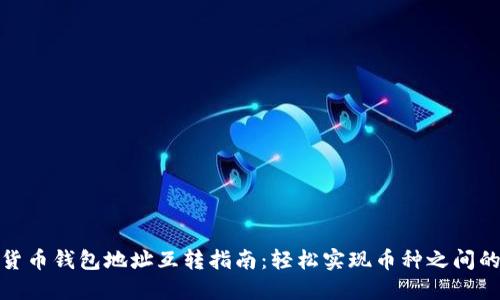 数字货币钱包地址互转指南：轻松实现币种之间的转移