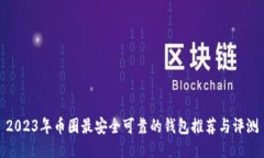 2023年币圈最安全可靠的钱