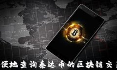 如何方便地查询泰达币的区块链交易记录？