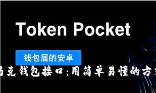 理解区块链的马特马克钱包接口：用简单易懂的方式走进数字货币世界
