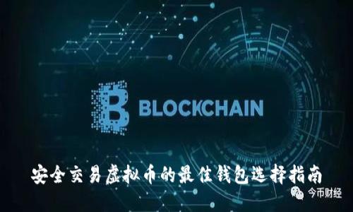 安全交易虚拟币的最佳钱包选择指南