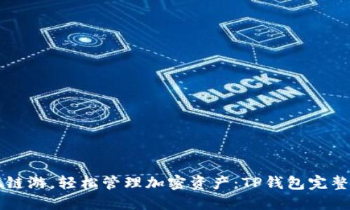 畅玩链游，轻松管理加密资产：TP钱包完整指南
