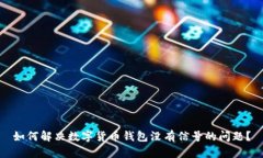 如何解决数字货币钱包没