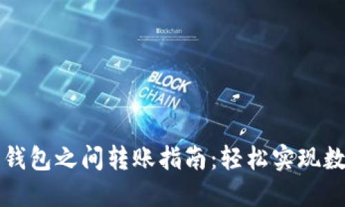 TP钱包内部钱包之间转账指南：轻松实现数字资产流转