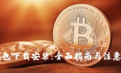 币钱包下载安装：全面指