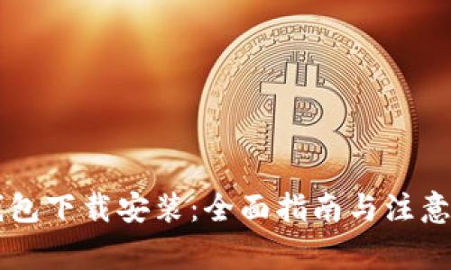 币钱包下载安装：全面指南与注意事项