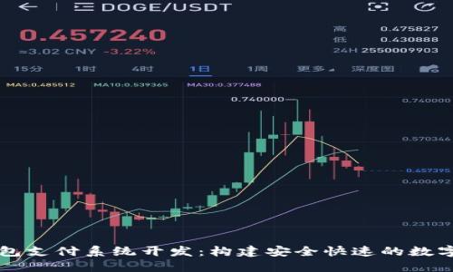 区块链钱包支付系统开发：构建安全快速的数字支付方案
